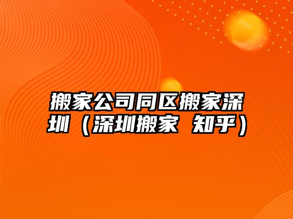 搬家公司同区搬家石家庄（石家庄搬家 知乎）