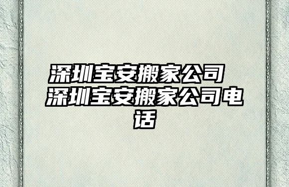 石家庄宝安搬家公司 石家庄宝安搬家公司电话