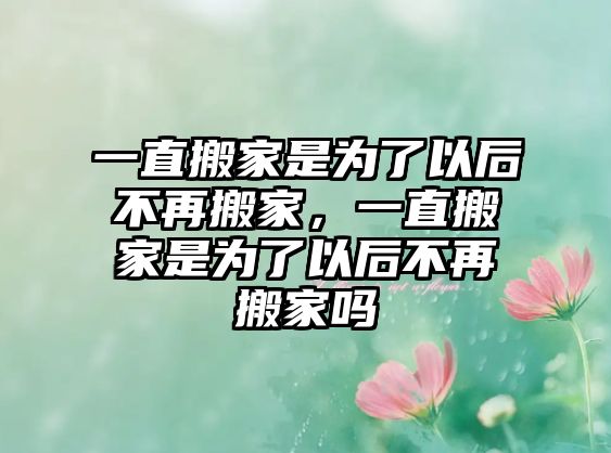 长安搬家