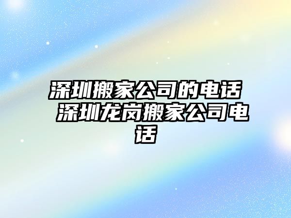 石家庄搬家公司的电话 石家庄裕华搬家公司电话