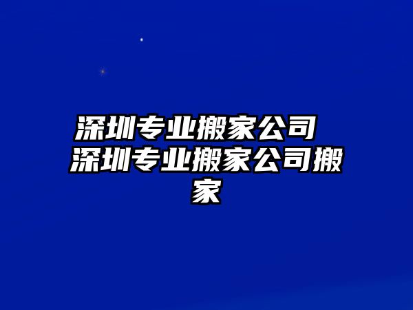 石家庄专业搬家公司 石家庄专业搬家公司搬家