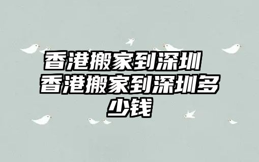 香港搬家到石家庄 香港搬家到石家庄多少钱