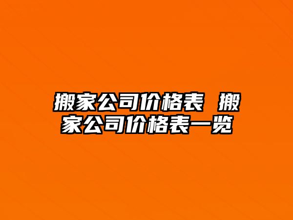 搬家公司价格表 搬家公司价格表一览