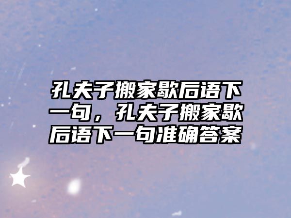 孔夫子搬家歇后语下一句，孔夫子搬家歇后语下一句准确答案