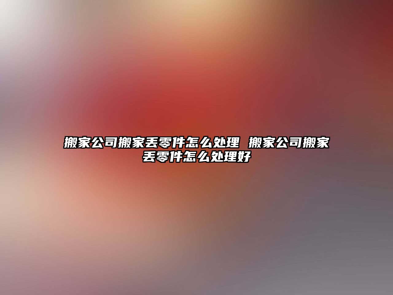 搬家公司搬家丢零件怎么处理 搬家公司搬家丢零件怎么处理好