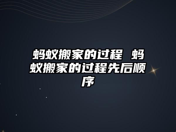 红火蚁搬家的过程 红火蚁搬家的过程先后顺序