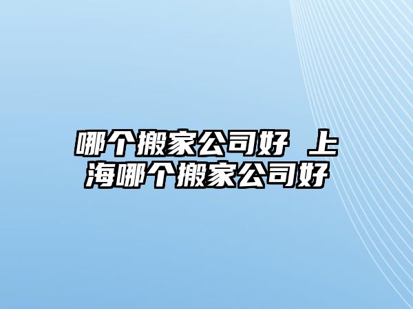 长安搬家