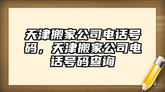 天津搬家公司电话号m，天津搬家公司电话号m查询