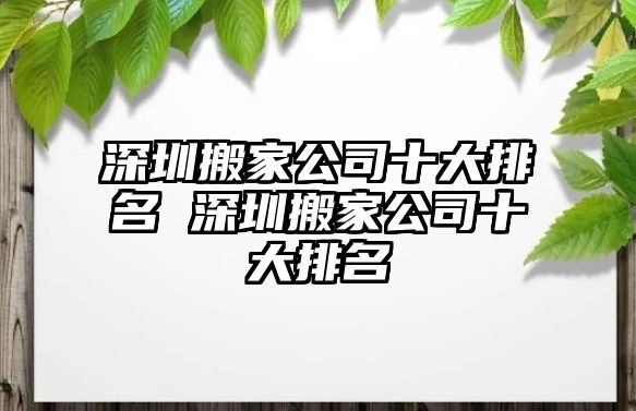 石家庄搬家公司十大排名 石家庄搬家公司十大排名