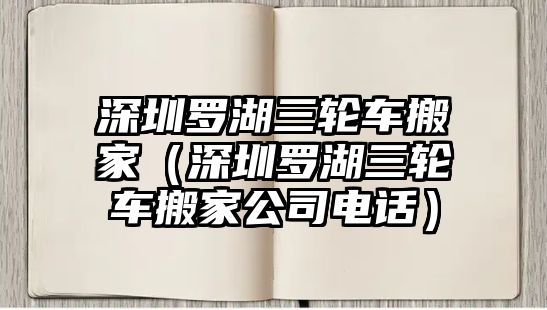 石家庄长安三轮车搬家（石家庄长安三轮车搬家公司电话）