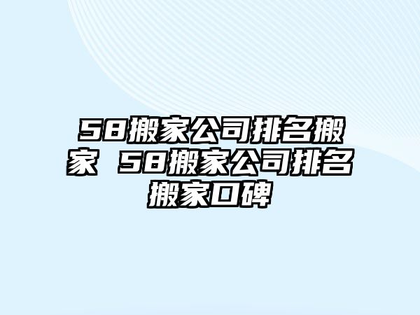 搬家公司排名搬家 搬家公司排名搬家口碑