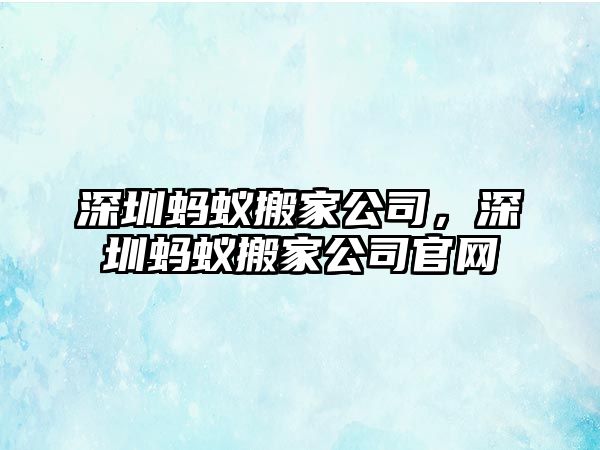 石家庄红火蚁搬家公司，石家庄红火蚁搬家公司官网